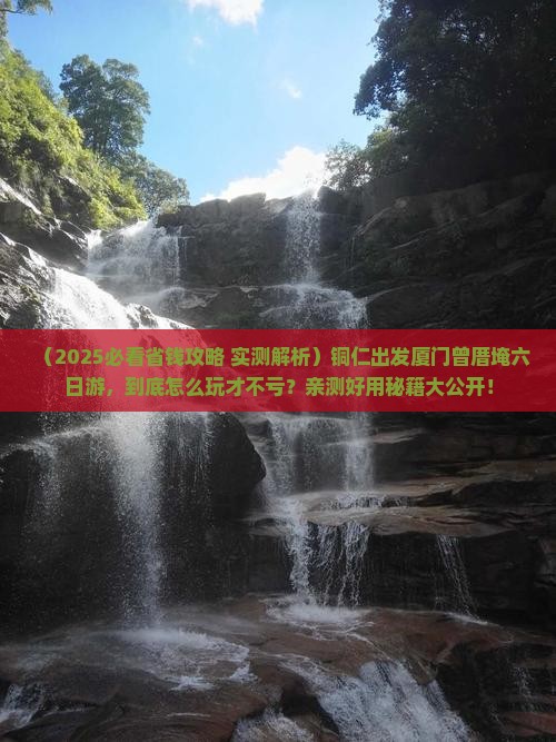 铜仁去厦门曾厝埯六日游