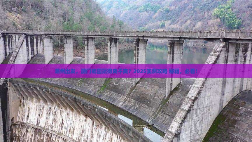 潮州到厦门毓园必去地