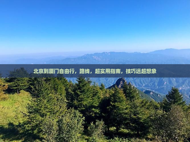 北京到厦门自由行
