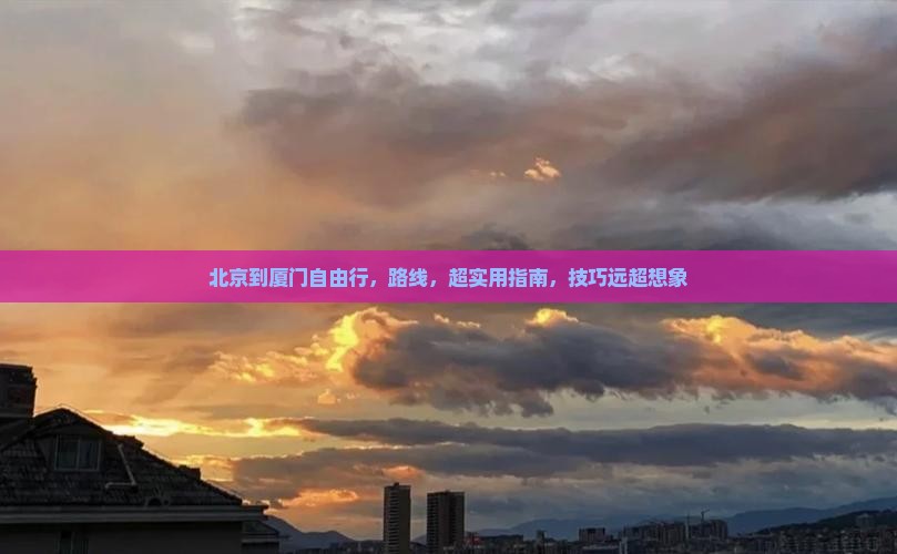 北京到厦门自由行