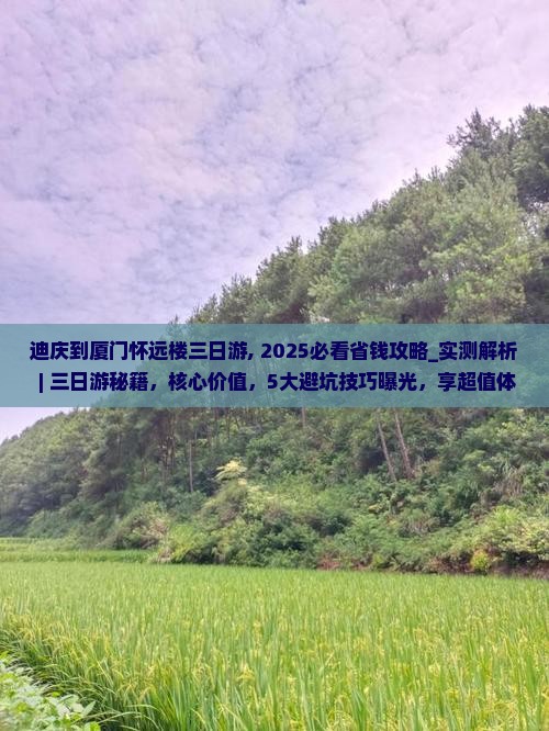 迪庆到厦门怀远楼三日游 迪庆到厦门怀远楼三日游