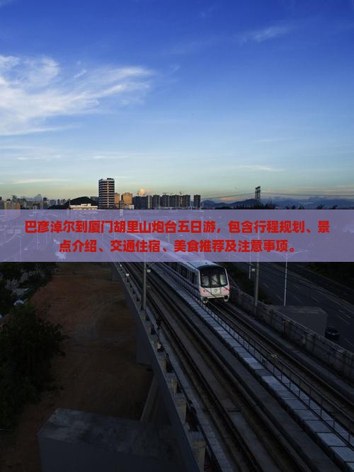 巴彦淖尔到厦门胡里山炮台五日游