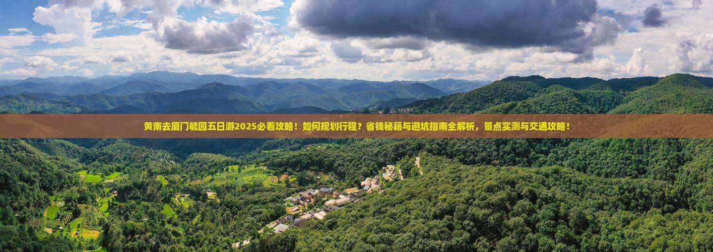 黄南去厦门毓园五日游