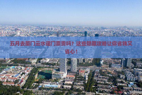 五月去厦门云水谣门票