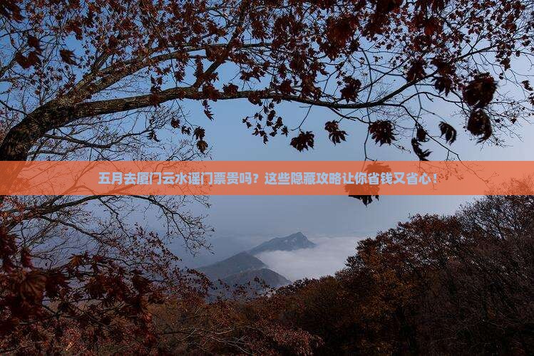 五月去厦门云水谣门票