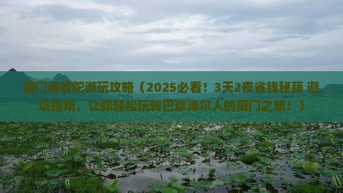 巴彦淖尔去厦门南普陀攻略