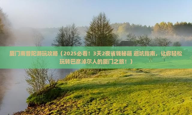 巴彦淖尔去厦门南普陀攻略