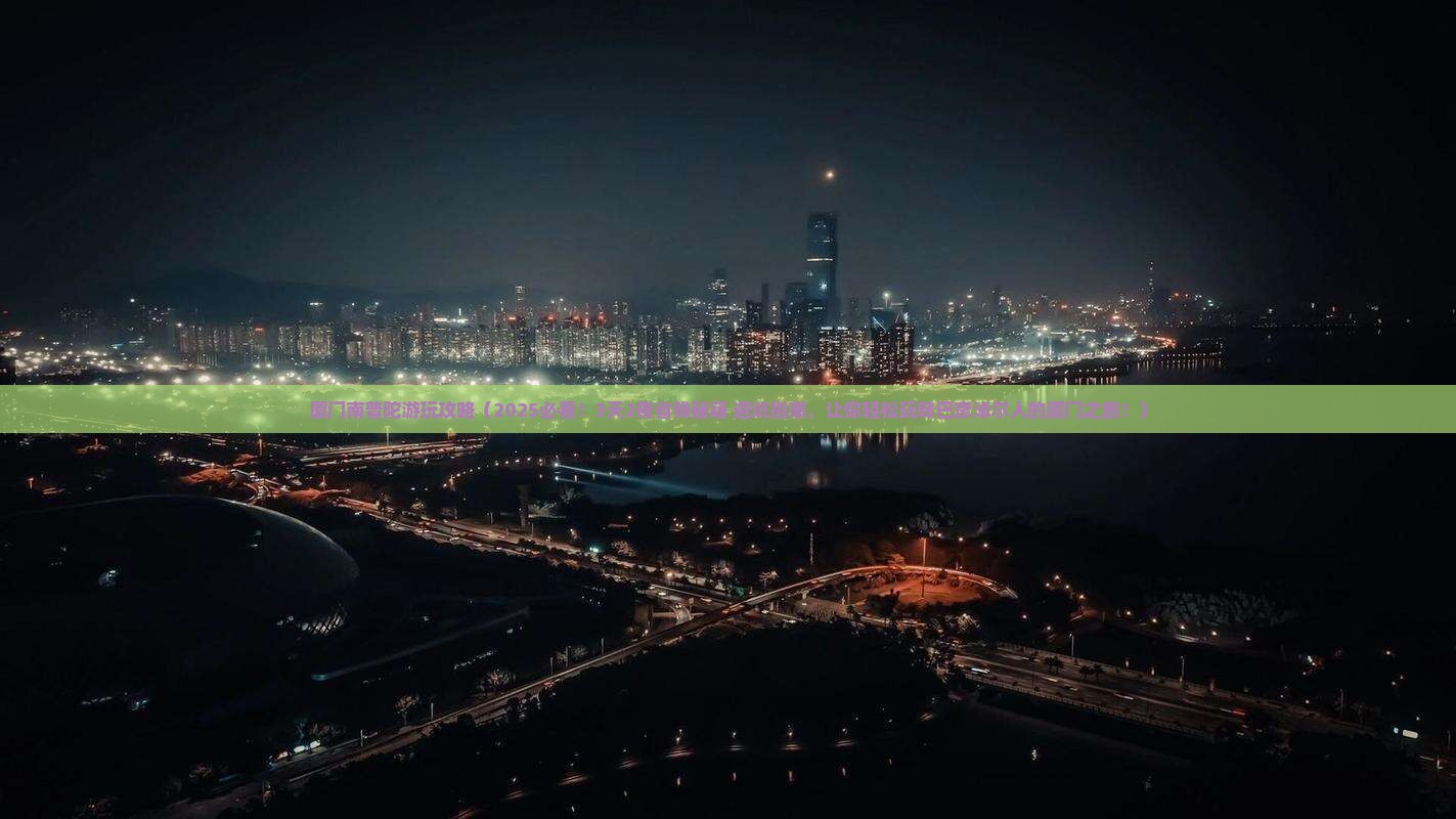 巴彦淖尔去厦门南普陀攻略