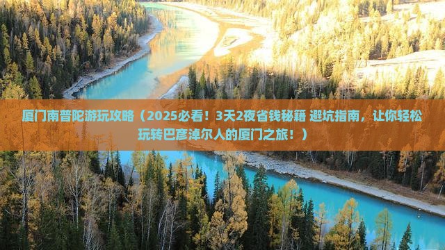 巴彦淖尔去厦门南普陀攻略