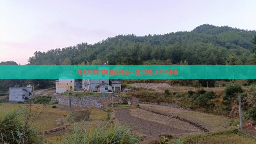 淮北到厦门胡里山炮台一日