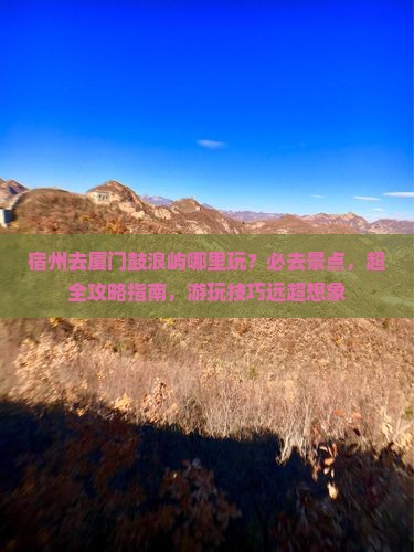 宿州去厦门鼓浪屿哪里玩