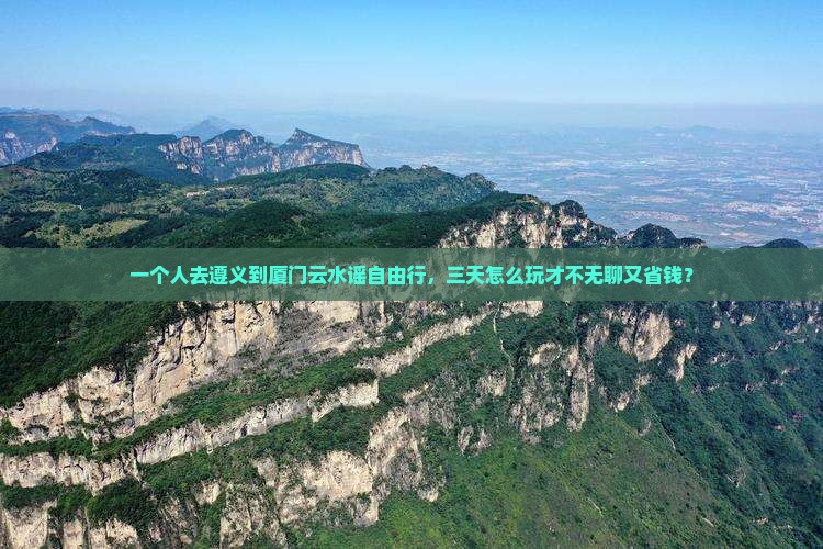 遵义到厦门云水谣自由行