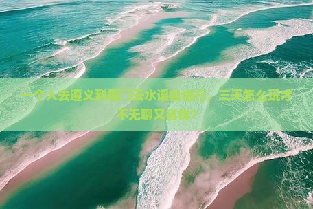 遵义到厦门云水谣自由行