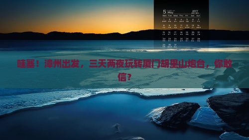 漳州到厦门胡里山炮台四日游