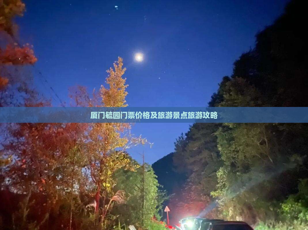 五月去厦门毓园门票