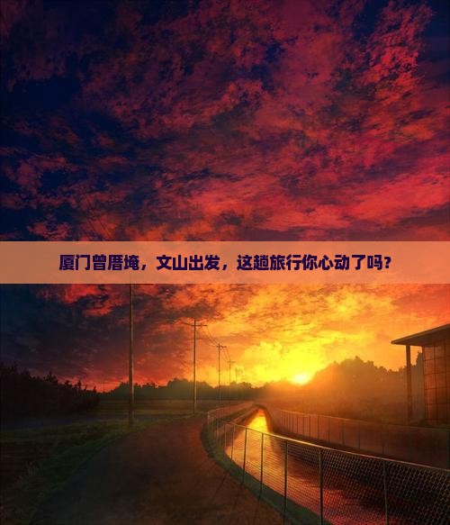 文山到厦门曾厝埯景点
