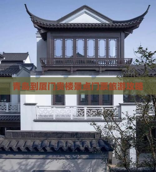 青岛到厦门和贵楼门票