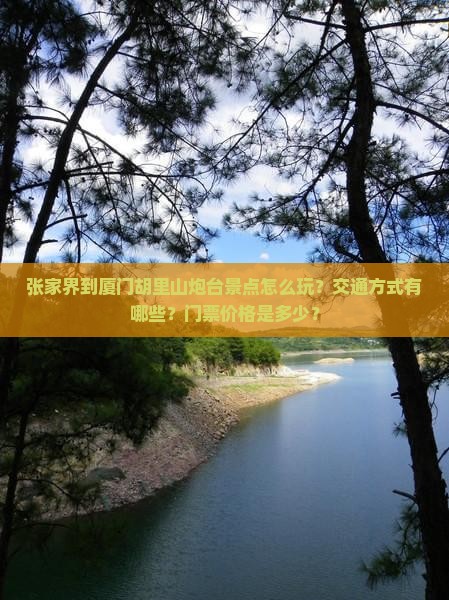 张家界到厦门胡里山炮台景点