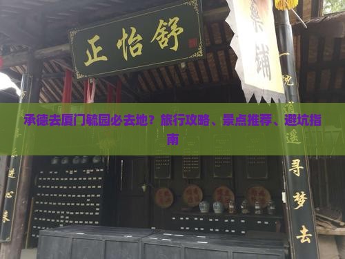 承德去厦门毓园必去地