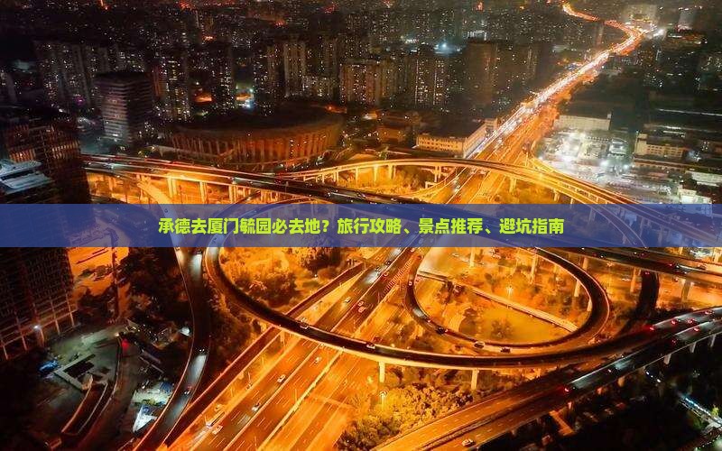 承德去厦门毓园必去地