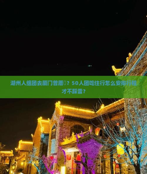 湖州到厦门曾厝埯大型旅游团