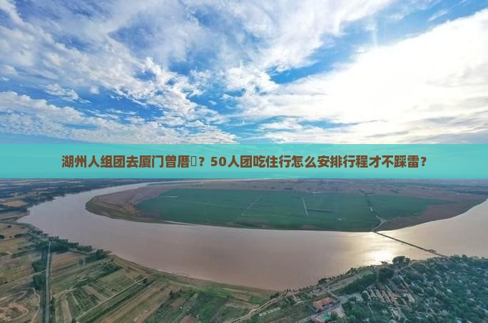 湖州到厦门曾厝埯大型旅游团