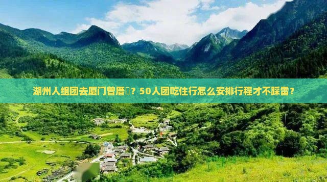 湖州到厦门曾厝埯大型旅游团