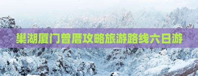 巢湖去厦门曾厝埯六日游