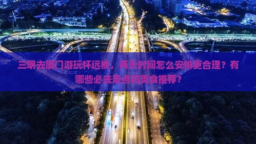 三明去厦门怀远楼二日游