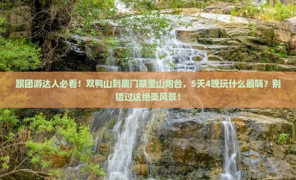 双鸭山去厦门胡里山炮台大型旅游团