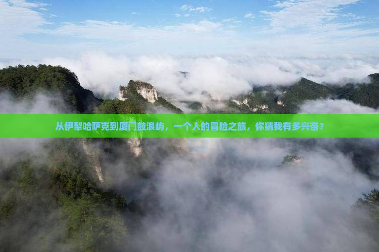 伊犁哈萨克到厦门鼓浪屿个人游