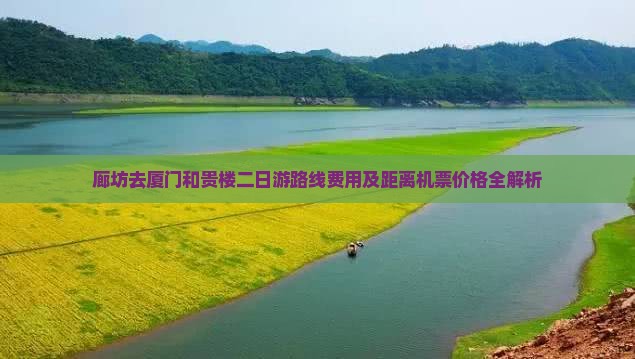 廊坊去厦门和贵楼二日游