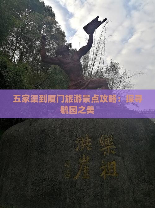 五家渠去厦门毓园哪里玩