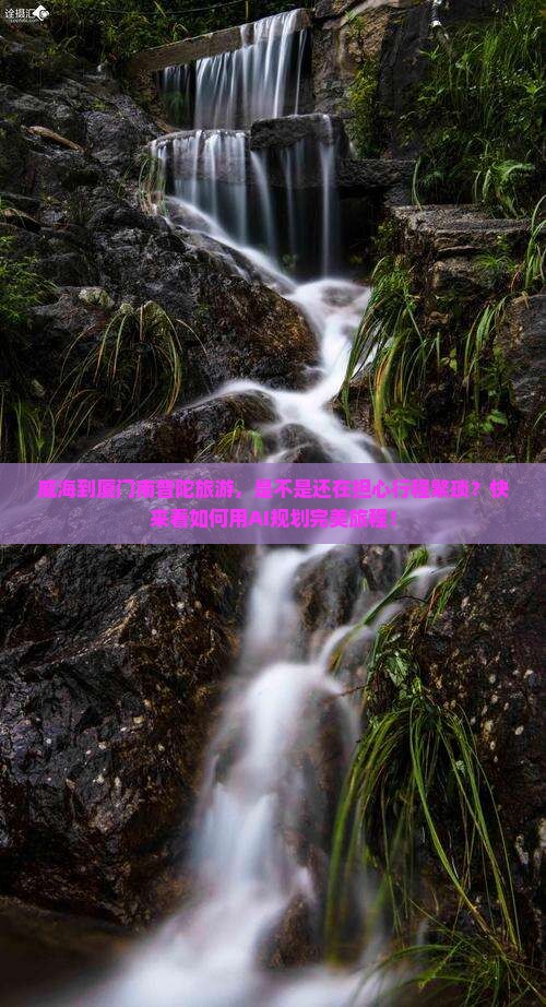 威海到厦门南普陀旅游