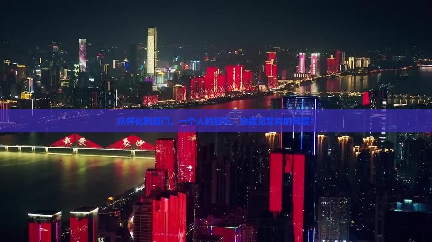 怀化去厦门个人游