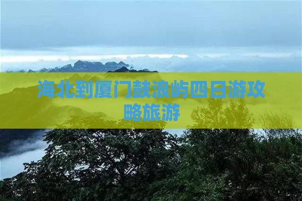 海北到厦门鼓浪屿四日游
