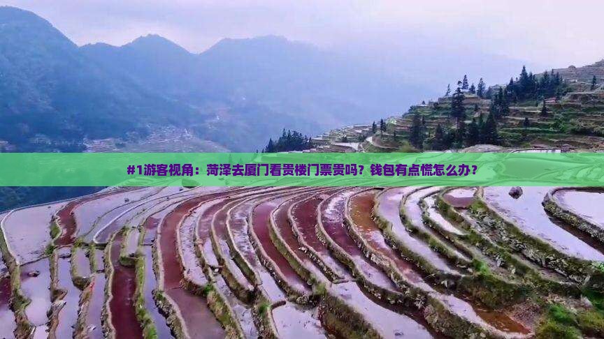 菏泽去厦门和贵楼门票