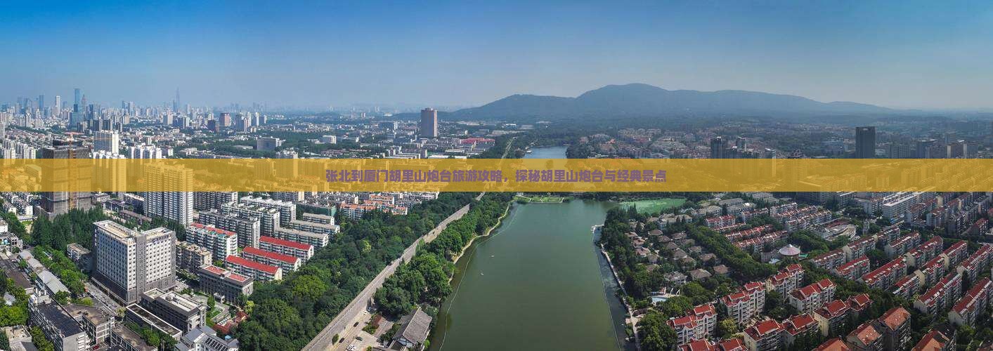 张北到厦门胡里山炮台团体旅游