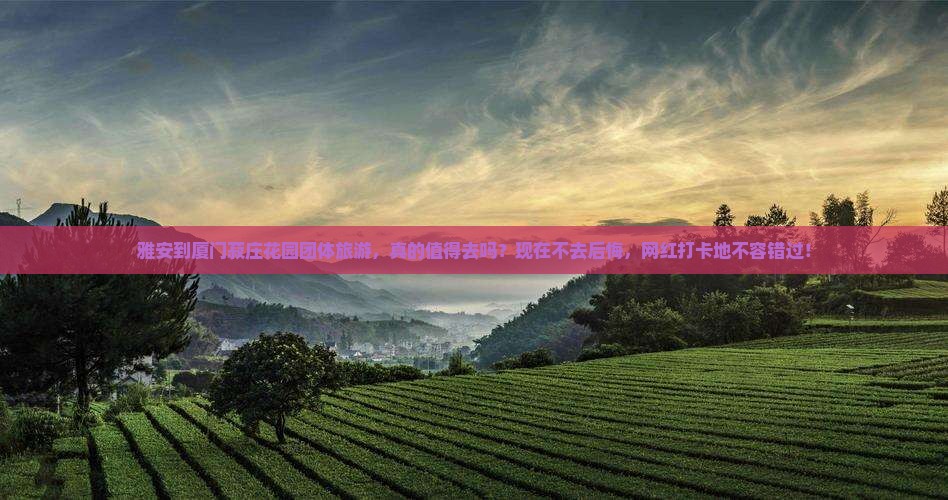 雅安到厦门菽庄花园团体旅游