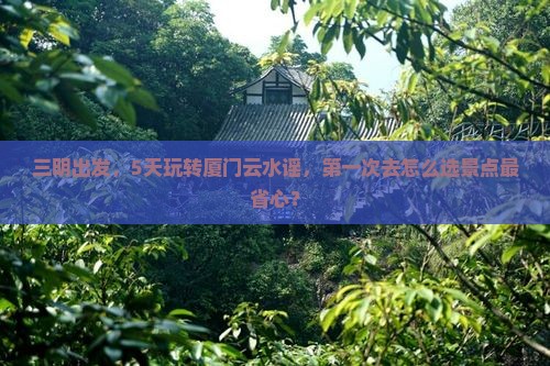 三明到厦门云水谣五日游