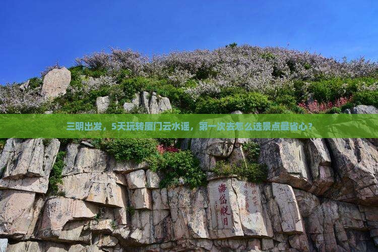 三明到厦门云水谣五日游