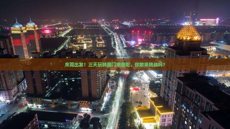 东莞去厦门南普陀三日游