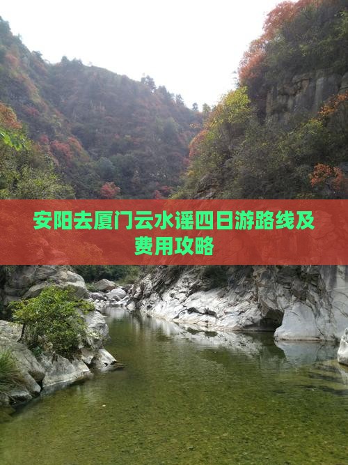 安阳去厦门云水谣四日游 安阳去厦门云水谣四日游