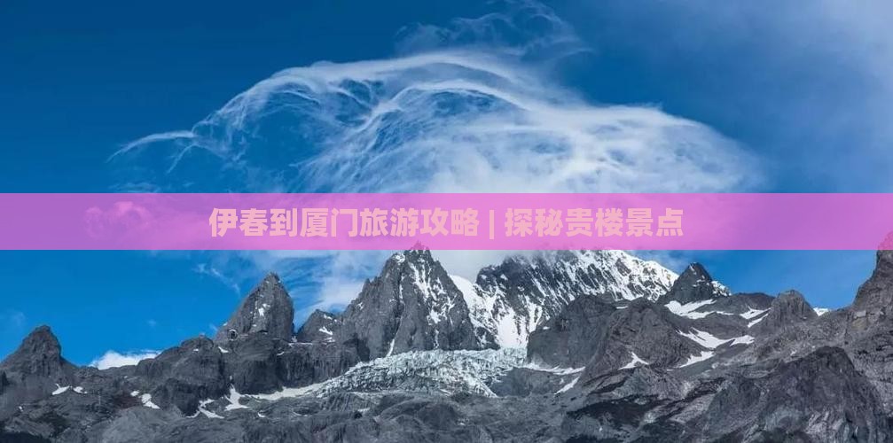 伊春到厦门和贵楼景点