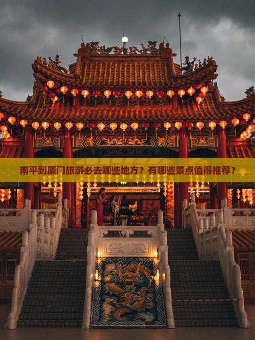南平到厦门必去地