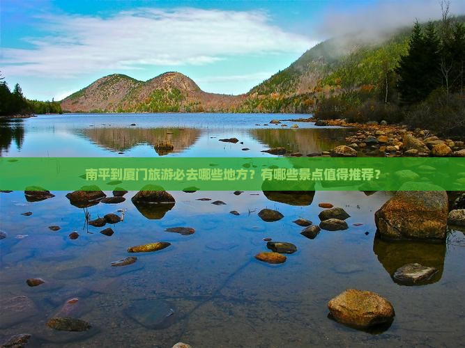 南平到厦门必去地