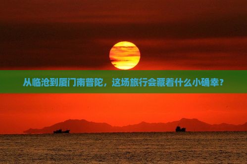 临沧去厦门南普陀景点