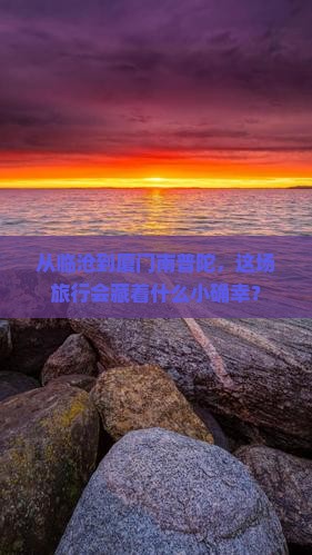 临沧去厦门南普陀景点
