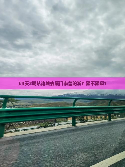 诸城到厦门南普陀二日游 诸城到厦门南普陀二日游