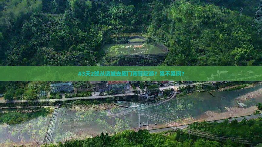 诸城到厦门南普陀二日游 诸城到厦门南普陀二日游